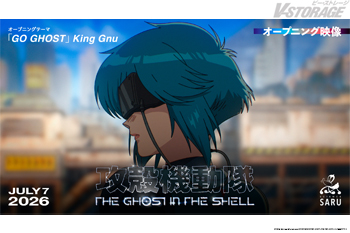 ついに放送スタート!『攻殻機動隊 THE GHOST IN THE SHELL』ノンクレジットオープニング映像&エンディ...