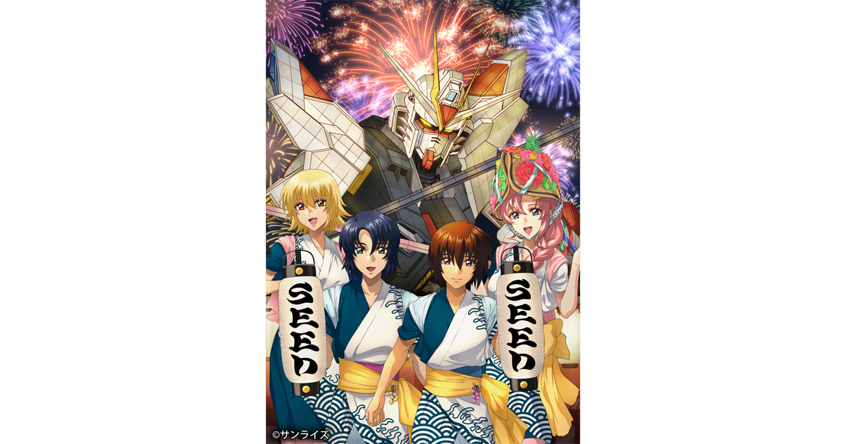 ガンダムお祭りプロジェクト」2026第1弾！『機動戦士ガンダムSEED
