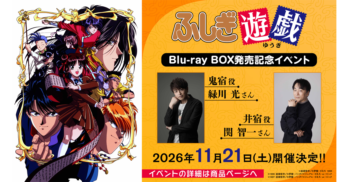 8月26日(水)発売「ふしぎ遊戯 Blu-ray BOX」緑川光(鬼宿役)、関智一(井
