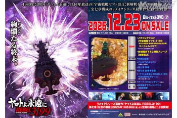 『ヤマトよ永遠に REBEL3199　7』Blu-ray＆DVD 法人別購入特典紹介 ＜対象店舗限定＞