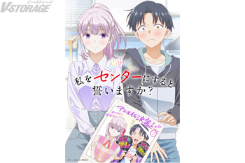 『私をセンターにすると誓いますか?』TVアニメ化決定!ティザービジュアル&原作・若月ジュンからのお祝いイラストとコメント...