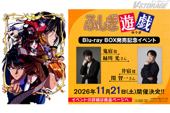 8月26日(水)発売「ふしぎ遊戯 Blu-ray BOX」緑川光(鬼宿役)、関智一(井宿役)登壇 Blu-ray BOX...