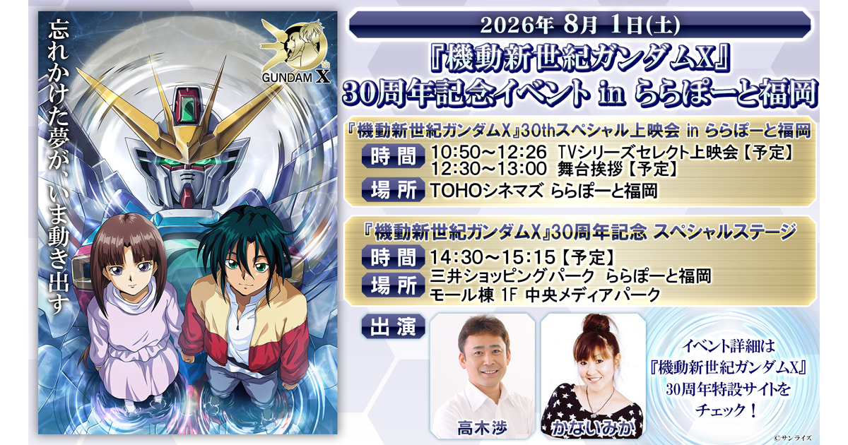 機動新世紀ガンダムX』30周年記念イベントinららぽーと福岡 8月1日(土