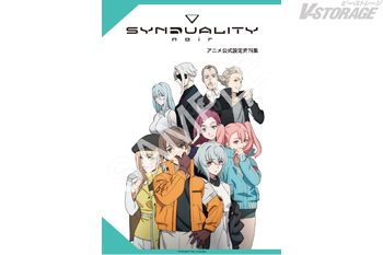 『SYNDUALITY Noir』アニメ公式設定資料集が発売決定！7月31日(金)12時より予約受付開始！