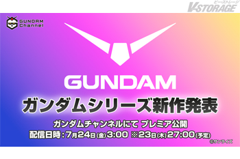 ガンダムシリーズ新作アニメ発表番組がYouTube「ガンダムチャンネル」にて7月24日(金)午前3:00より全世界同時配...
