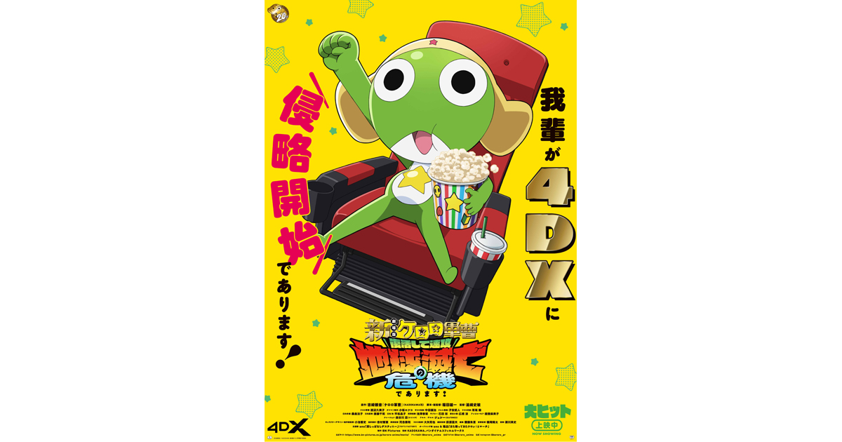 新劇場版☆ケロロ軍曹 復活して速攻地球滅亡の危機であります！』大