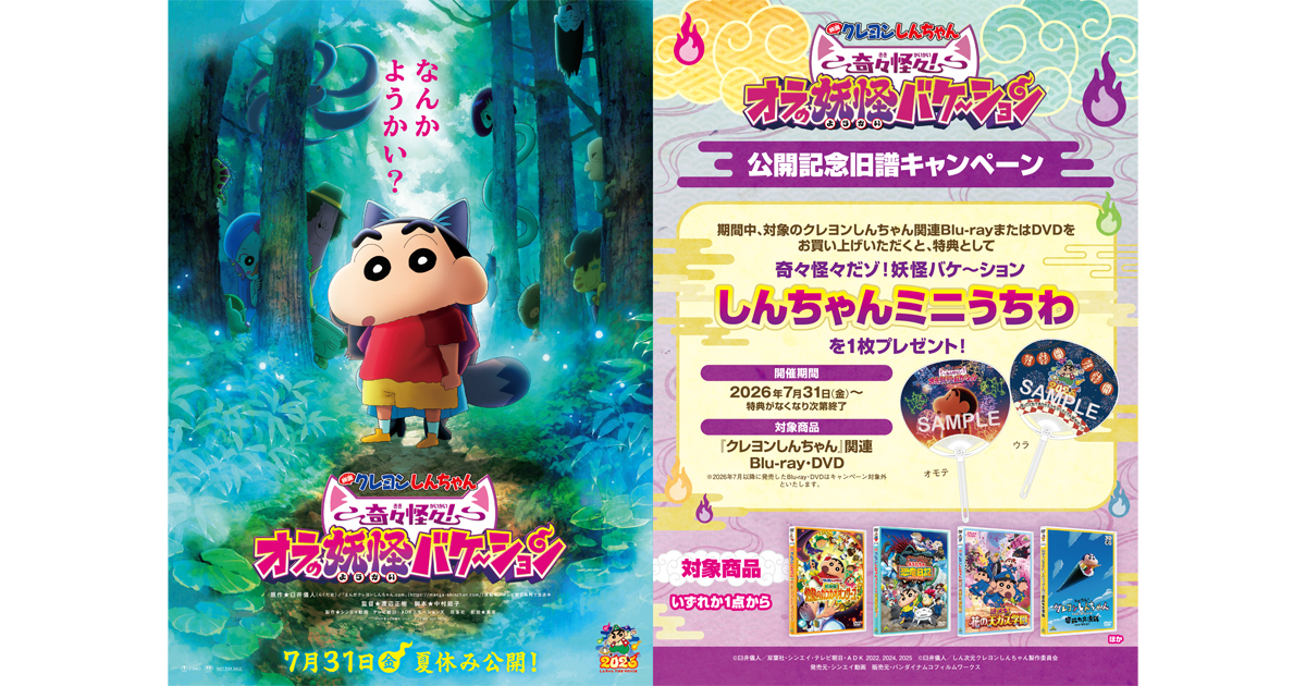 映画クレヨンしんちゃん 奇々怪々！オラの妖怪バケ～ション』公開記念