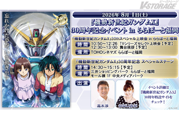 『機動新世紀ガンダムX』30周年記念イベントinららぽーと福岡 8月1日(土)開催決定！
