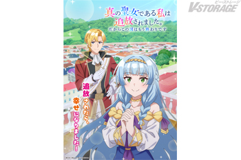 『真の聖女である私は追放されました。だからこの国はもう終わりです』TVアニメ2027年放送決定！ティザービジュアル、メインスタッフ･キャストからのコメント＆原作お祝いイラスト公開！