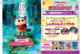 『映画クレヨンしんちゃん 奇々怪々！オラの妖怪バケ～ション』公開記念　旧譜キャンペーン　実施決定！