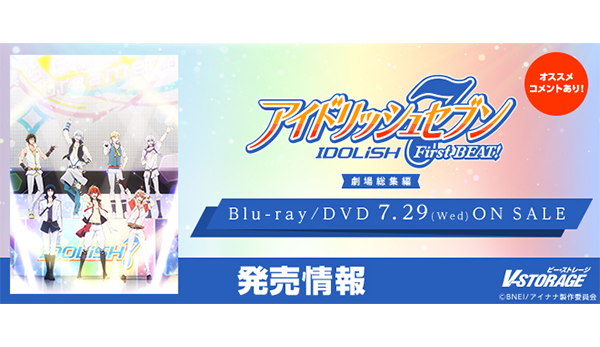 TVアニメ1期を全2部作に再編集したアイナナ“入門用”総集編『アイド