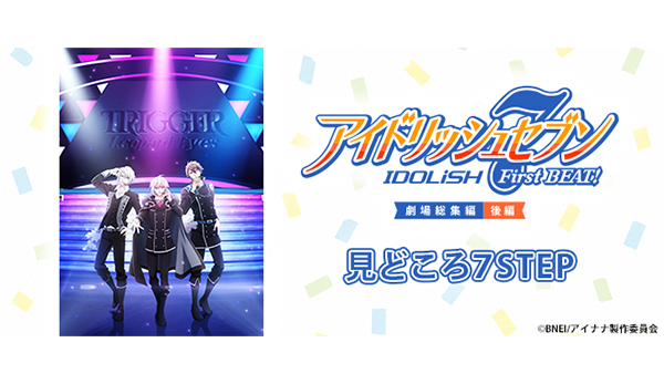 アイドリッシュセブン First BEAT! 劇場総集編 後編 見どころ7STEP - V