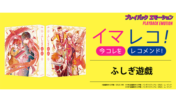 イマレコ！」『ふしぎ遊戯』［特集サイト「プレイバックエモーション
