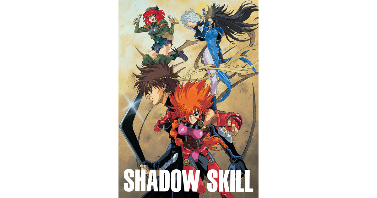 1998年に放送された伝説のTVアニメ『SHADOW SKILL -影技-』が2026年8月
