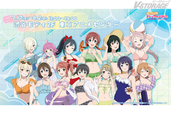 『ラブライブ！虹ヶ咲学園スクールアイドル同好会』のポップアップストア“Summer Collection”東京アニメセンター in DNP PLAZA SHIBUYAで7月17日より期間限定オープン！