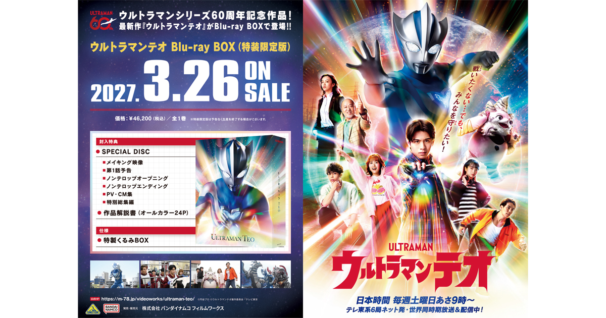 ウルトラマンテオ ポスター B2サイズ ウルトラマンテオ』Blu-ray BOX （特装限定版）店舗別購入特典＆早期