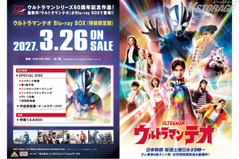 『ウルトラマンテオ』Blu-ray BOX （特装限定版）店舗別購入特典＆早期予約特典紹介 ＜対象店舗限定＞