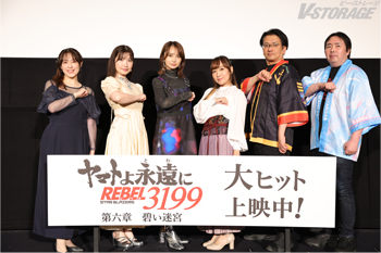 7月9日(木)開催『ヤマトよ永遠に REBEL3199 第六章 碧い迷宮』2週目舞台挨拶のオフィシャルレポートが到着！高垣彩陽、小宮有紗、内田 彩、福井晴敏(総監督)、ヤマトナオミチ(監督)、中村繪里子(桐生美影役／進行)が登壇！