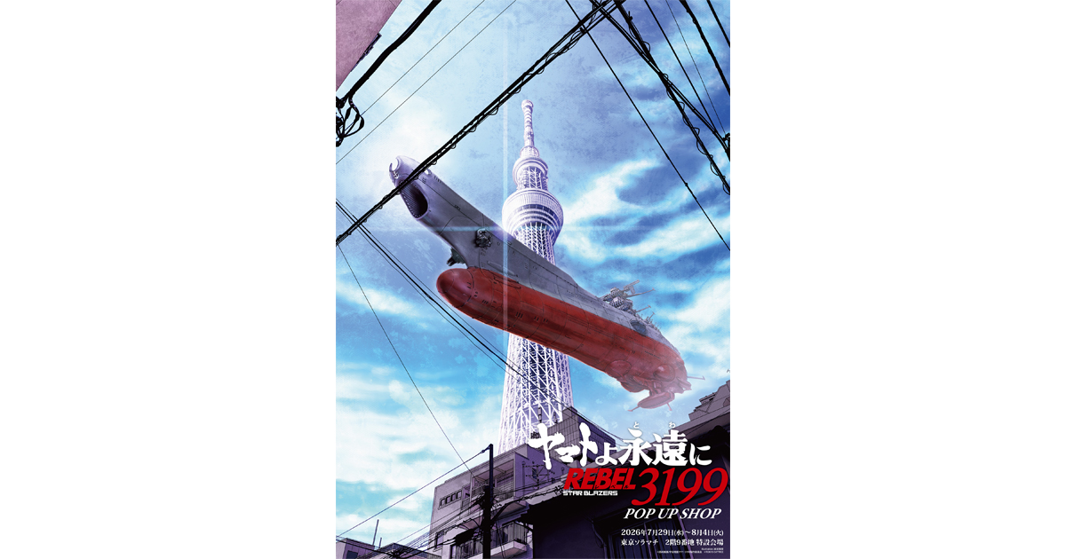 ヤマトよ永遠に REBEL3199 東京ソラマチ POP UP SHOP」東京ソラマチで7
