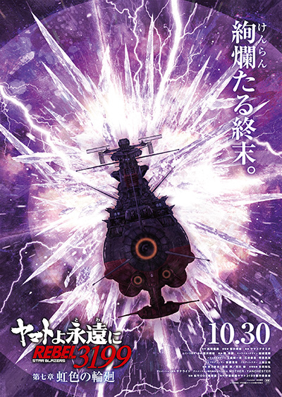 ヤマトよ永遠に REBEL3199 第七章 虹色の輪廻