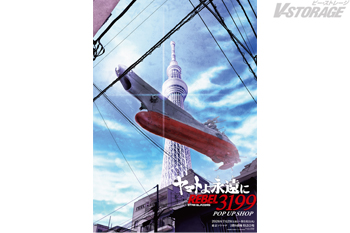 「ヤマトよ永遠に REBEL3199 東京ソラマチ POP UP SHOP」東京ソラマチで7月29日より期間限定オープン...