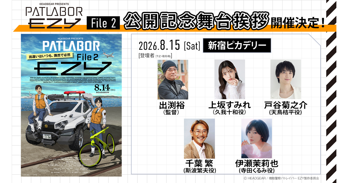 パトレイバー強化月間2026』7月17日(金)より開催決定！パトの日記念