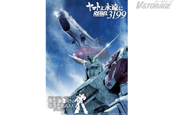 『ヤマトよ永遠に REBEL3199 第六章 碧い迷宮』実物大ユニコーンガンダム立像×宇宙戦艦ヤマト 麻宮騎亜描き下ろしコラボビジュアルが公開！本編冒頭映像も解禁！