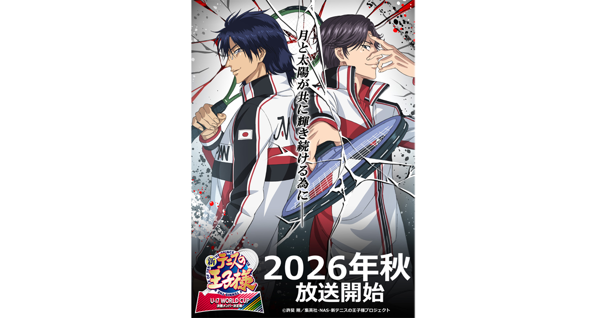 2026年秋放送開始『新テニスの王⼦様 U-17 WORLD CUP 決勝メンバー決定戦』ティザービジュアル第3弾&オー...