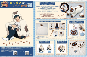 『新テニスの王子様』越前リョーマと愛猫カルピンのおうち時間商品シリーズ第3弾「カルピンとおうち時間 しりーず3」がA-o...