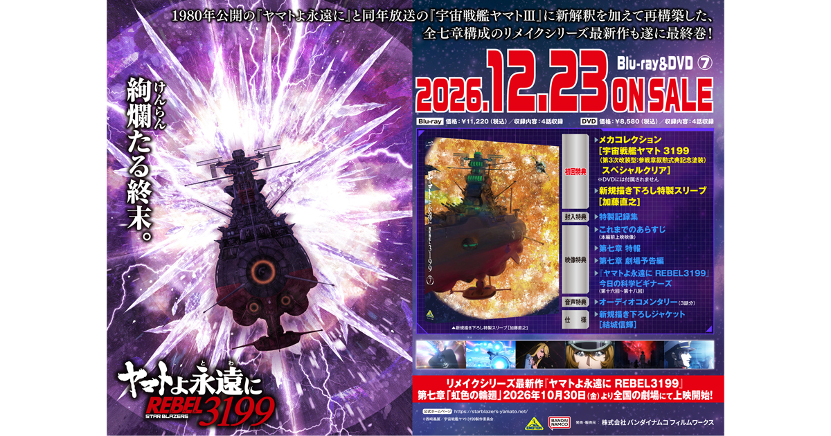 ヤマトよ永遠に REBEL3199 7』Blu-ray＆DVD 法人別購入特典紹介 ＜対象