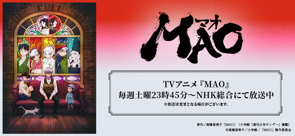 TVアニメ『MAO』 4月4日(土)より連続2 クールで 毎週土曜23時45分～NHK総合にて放送開始