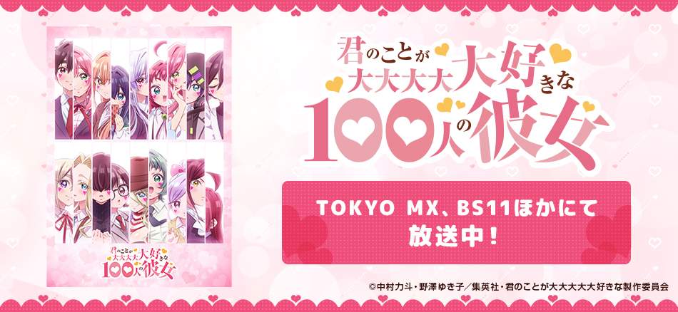 君のことが大大大大大好きな100人の彼女 第3期  7月5日（日）よりTOKYO MX、サンテレビ、BS11にて放送開始！