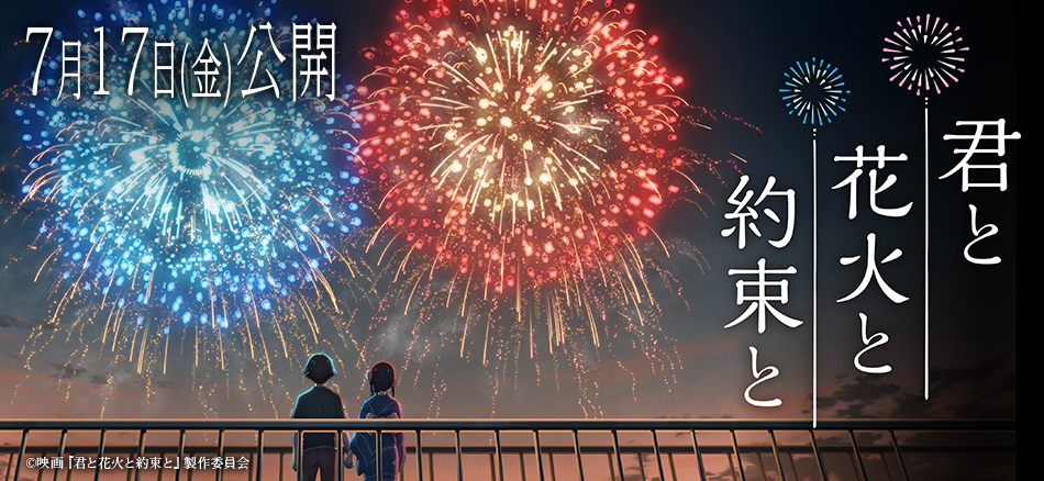 アニメ映画『君と花火と約束と』  7月17日(金)公開