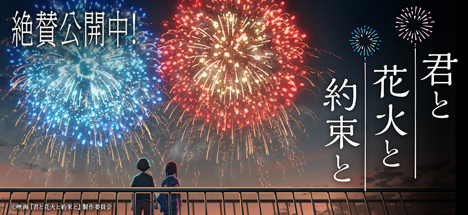 アニメ映画『君と花火と約束と』  7月17日(金)公開