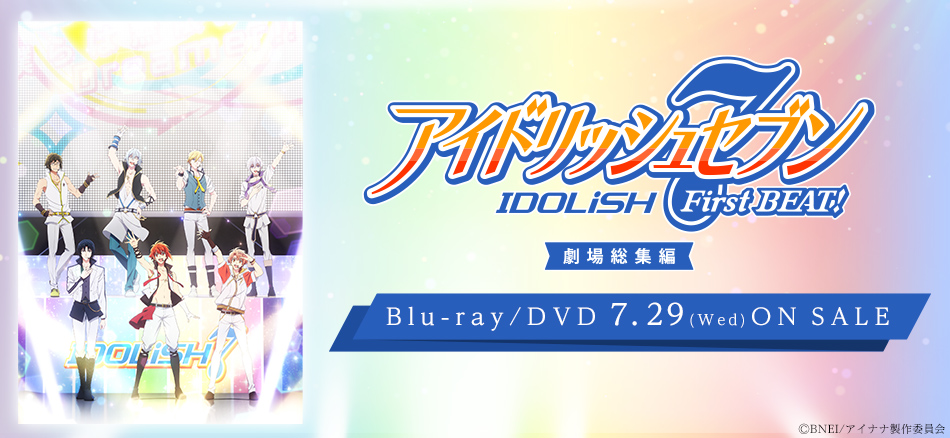 アイドリッシュセブン First Beat 総集編　 Blu-ray＆DVD 7.29(水) ON SALE