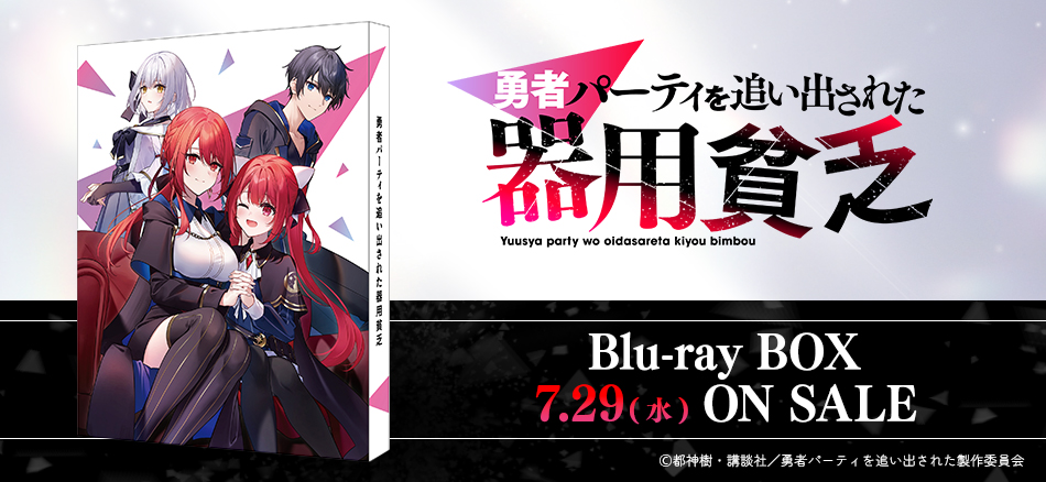  勇者パーティを追い出された器用貧乏　Blu-ray BOX 7.29(水) ON SALE