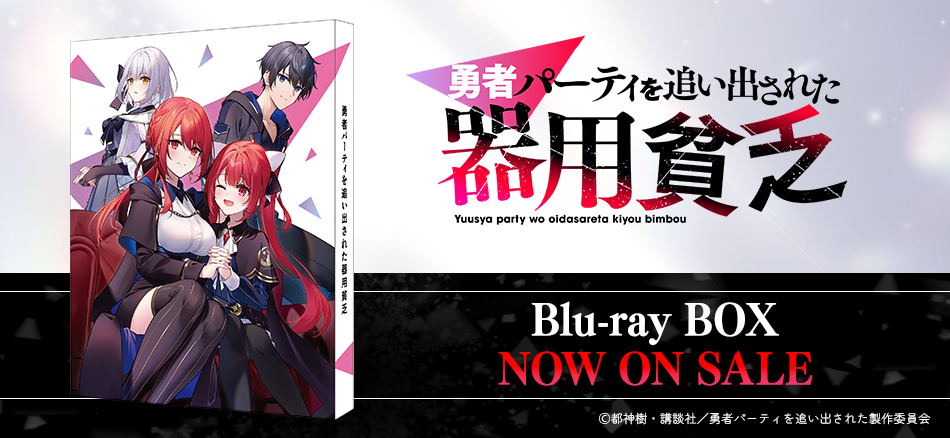  勇者パーティを追い出された器用貧乏　Blu-ray BOX 7.29(水) ON SALE