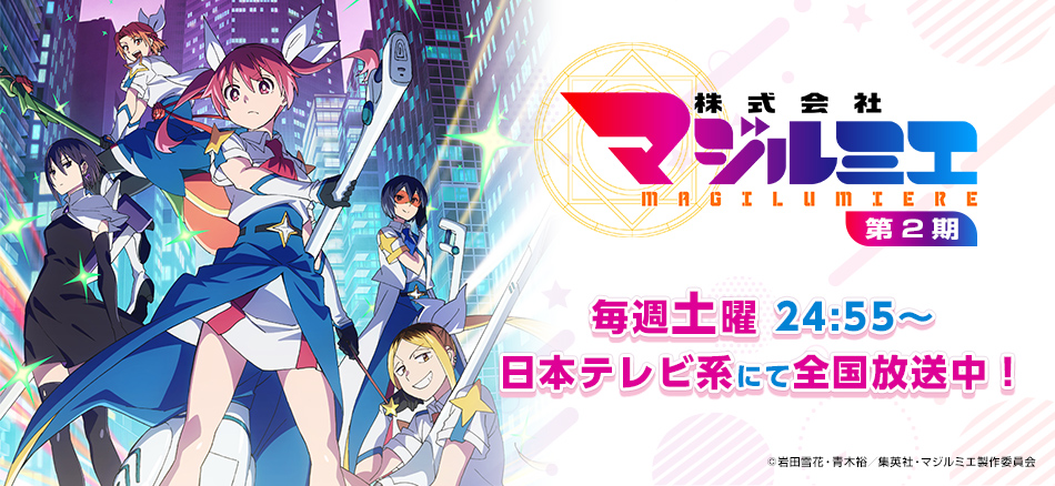 株式会社マジルミエ 第2期  7月4日から毎週土曜 24:55～日本テレビ系にて順次全国放送開始 ※初回放送は25:05～