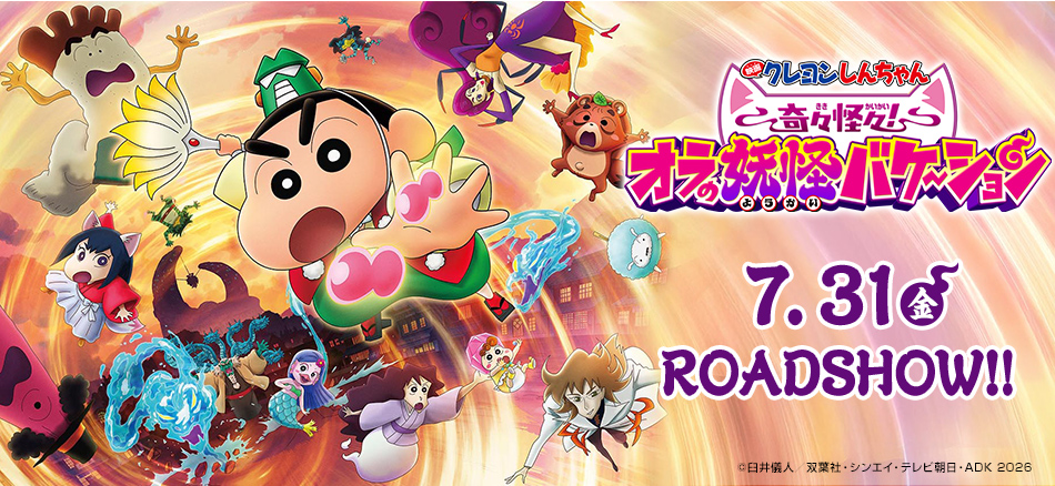 映画クレヨンしんちゃん 奇々怪々！オラの妖怪バケ〜ション 7月31日(金)ROADSHOW!!