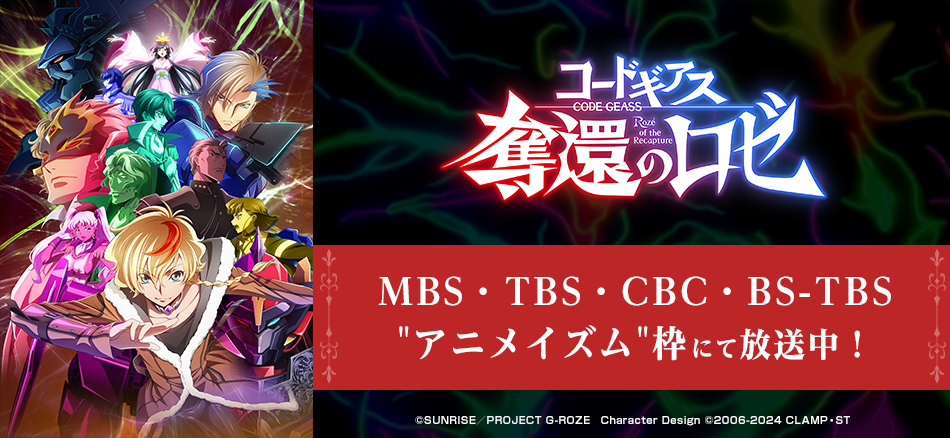 コードギアス 奪還のロゼ  7月10日（金）よりMBS・TBS・CBC・BS-TBS 