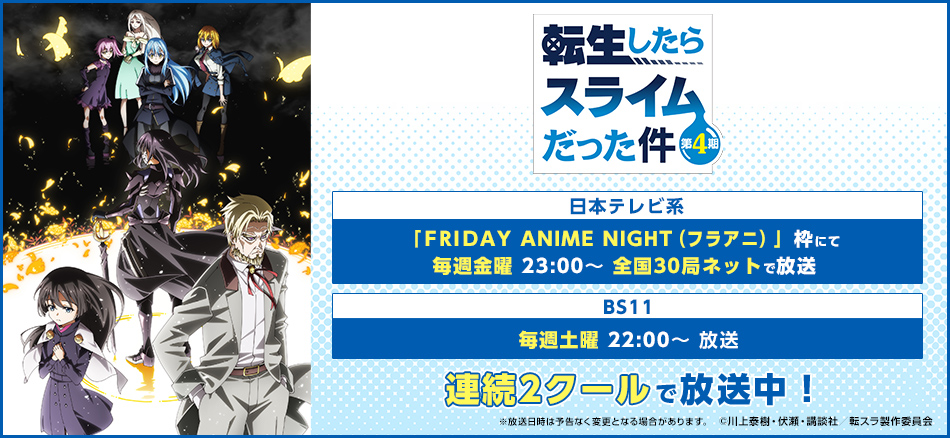 TVアニメ『転生したらスライムだった件 第4期』 4月3日（金）より日本テレビ系「FRIDAY ANIME NIGHT（フラアニ）」枠にて 毎週金曜 23:00〜 全国30局ネット 連続２クールで放送開始！