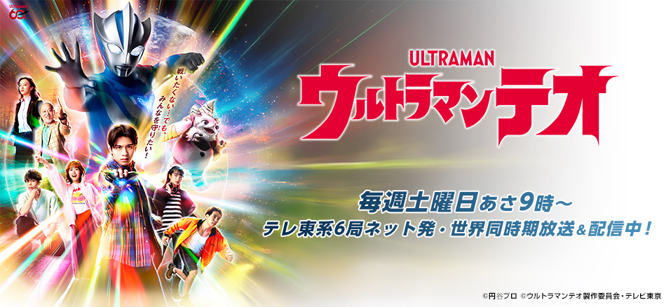 ウルトラマンテオ  日本時間2026年7月4日(土)毎週土曜日あさ9時～ テレ東系6局ネット発・世界同時期放送＆配信開始