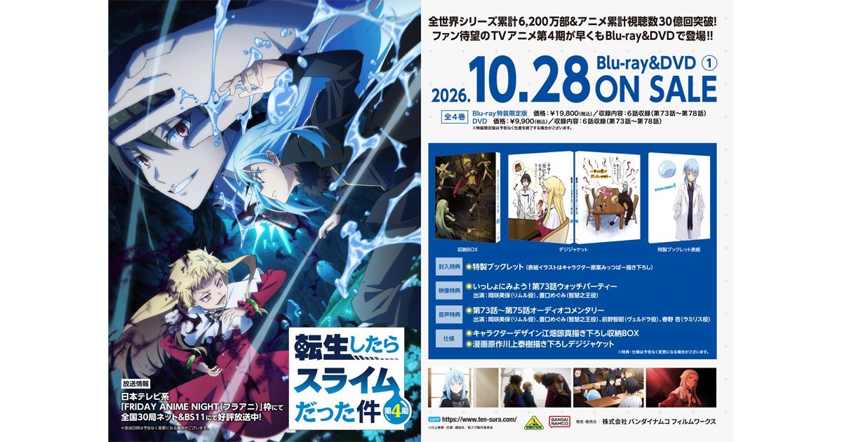 転生したらスライムだった件 第4期』Blu-ray（全4巻）店舗別購入特典