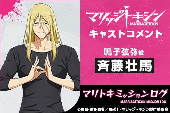 TVアニメ『マリッジトキシン』キャストコメント：斉藤壮馬（鳴子弦弥役）［マリトキミッションログ］
