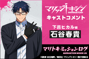 TVアニメ『マリッジトキシン』キャストコメント：石谷春貴（下呂ヒカル役）［マリトキミッションログ］