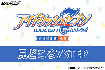 アイドリッシュセブン First BEAT! 劇場総集編 後編 見どころ7STEP