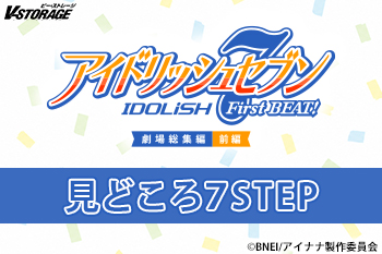 アイドリッシュセブン First BEAT! 劇場総集編 前編 見どころ7STEP