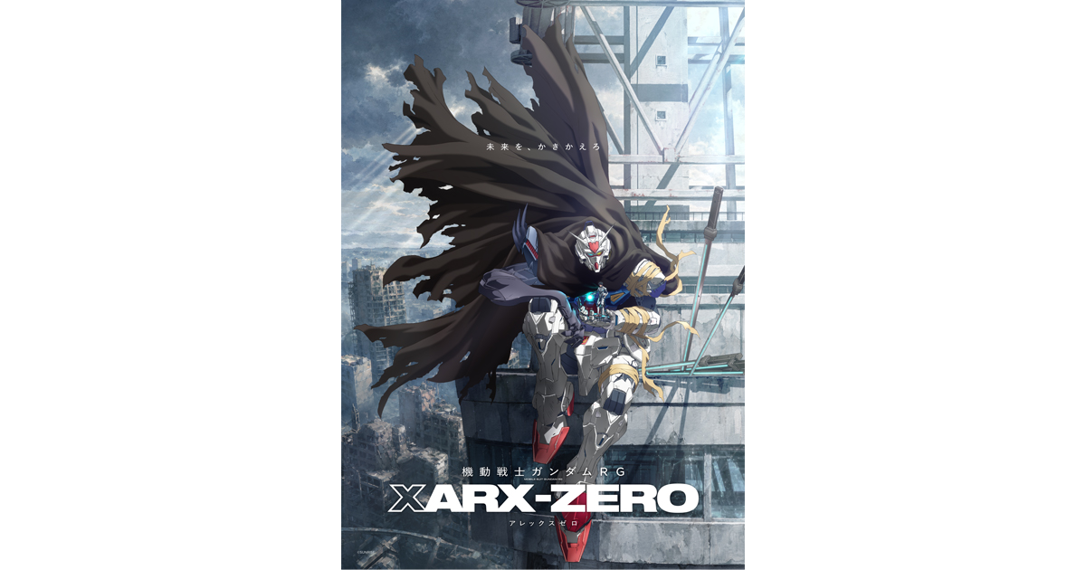 新たなガンダムの世界をアニメ・ゲームなど複数の媒体で描くことに挑戦