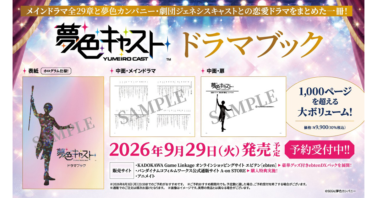 アプリゲーム『夢色キャスト』ドラマブック発売決定！ 7月8日(水)より
