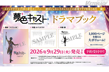 アプリゲーム『夢色キャスト』ドラマブック発売決定！ 7月8日(水)よりエビテン、A-on STORE、アニメイトにて予約受付開始！エビテンではグッズ付きの限定版を展開！